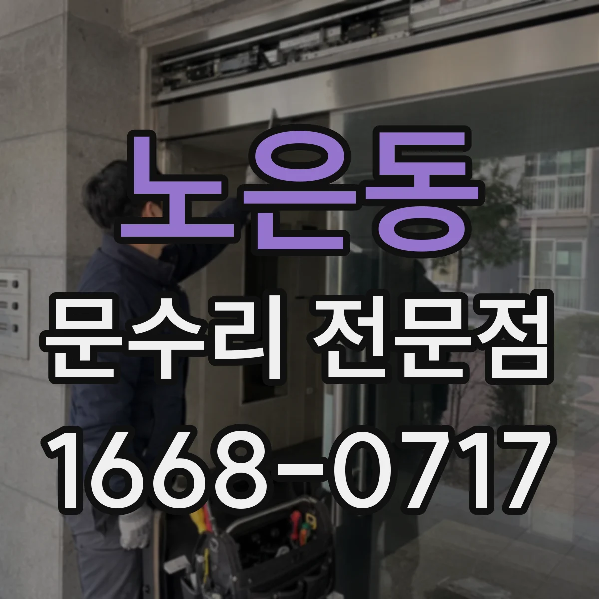 노은동 문수리 전문점