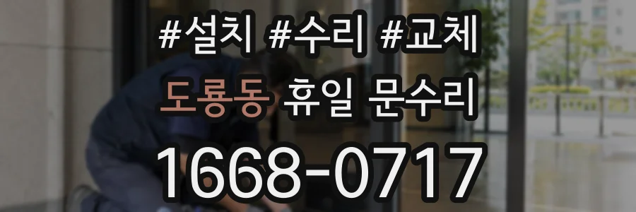 도룡동 휴일 문수리
