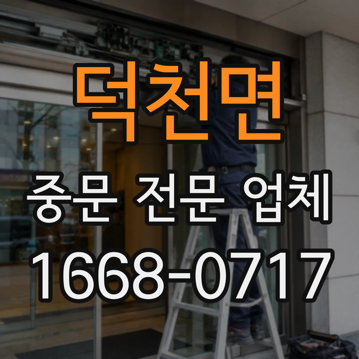 덕천면 중문 전문 업체