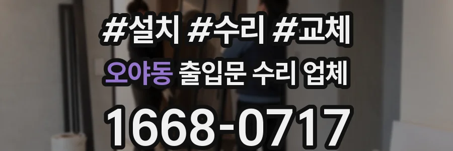 오야동 출입문 수리 업체