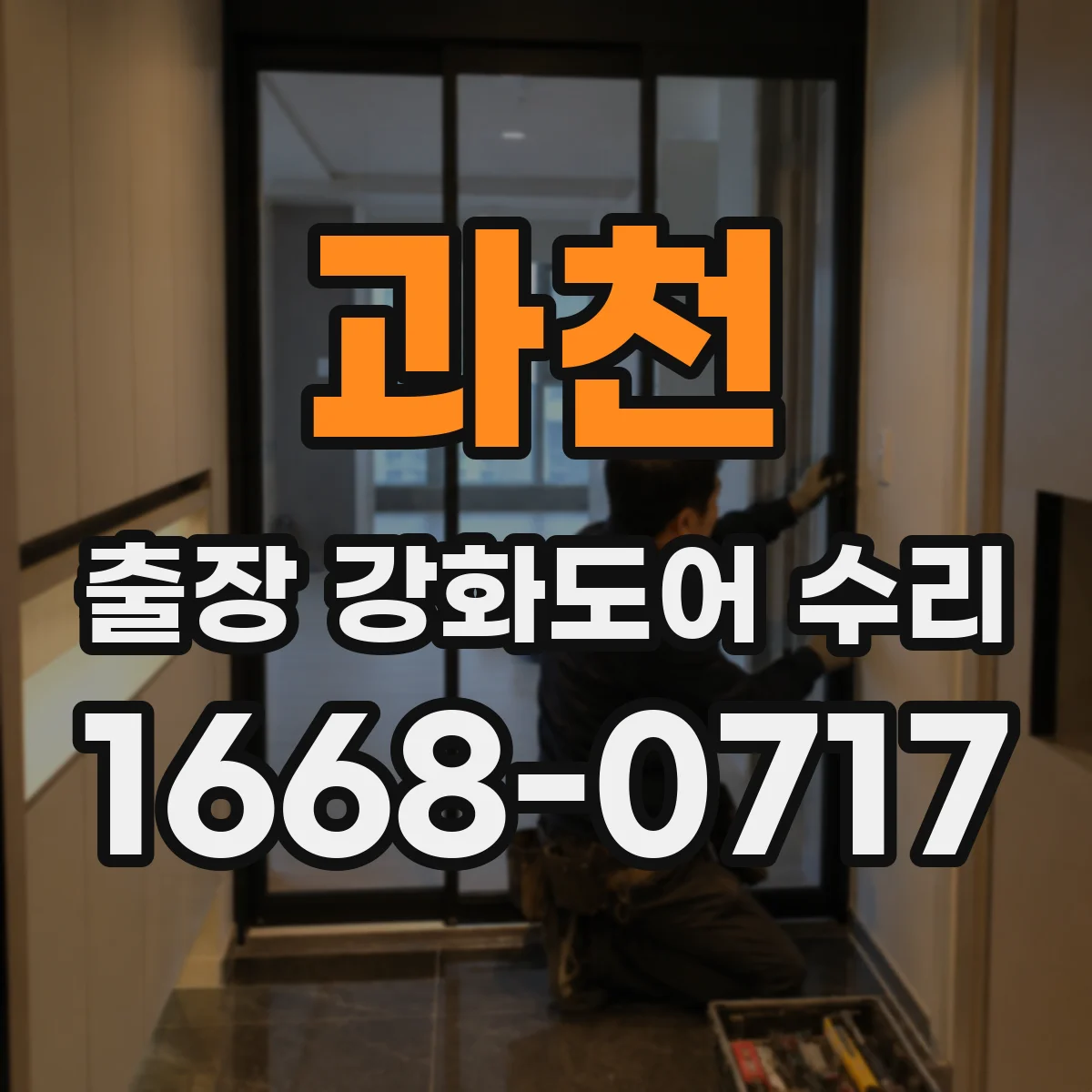 과천 출장 강화도어 수리