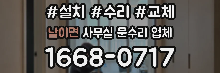 남이면 사무실 문수리 업체