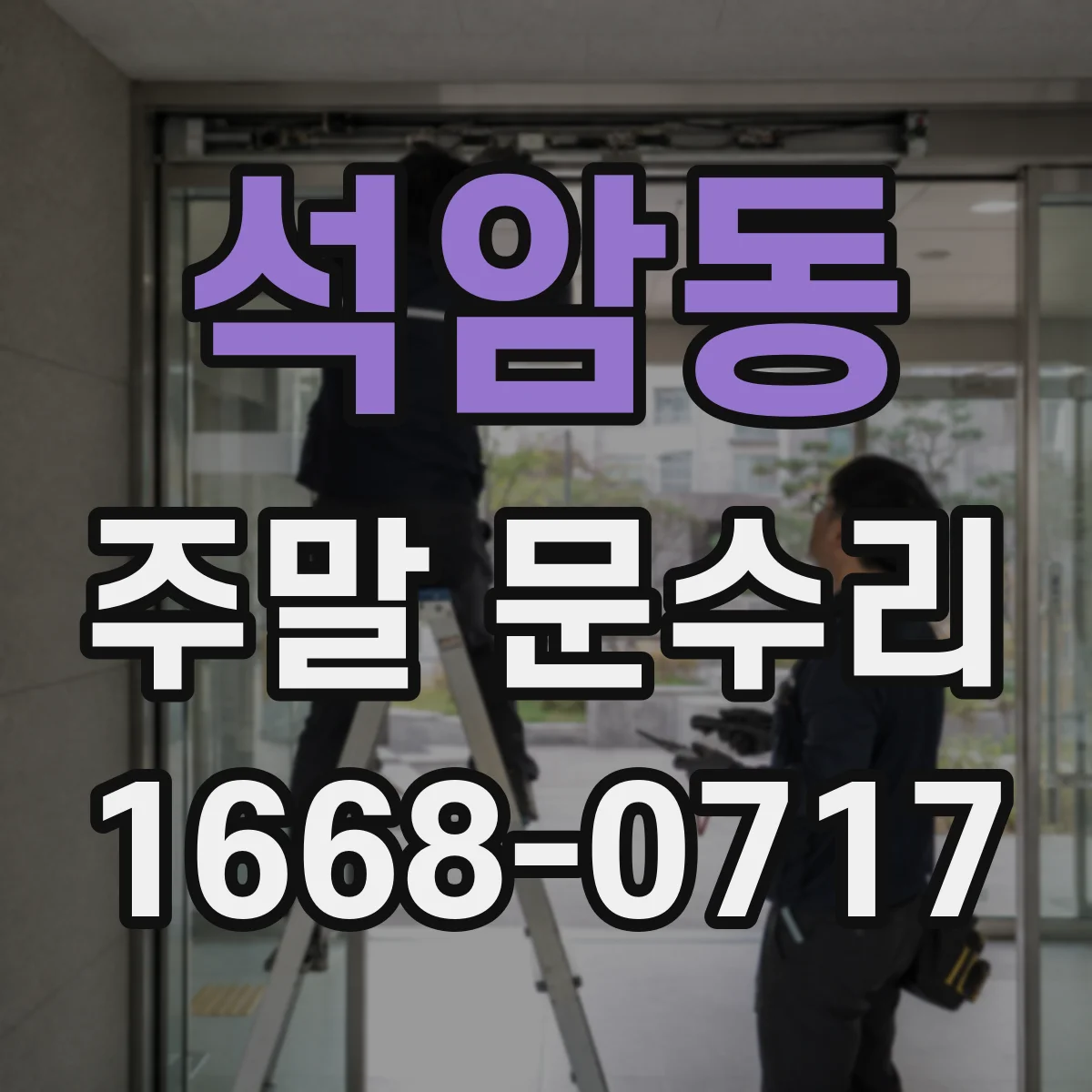석암동 주말 문수리