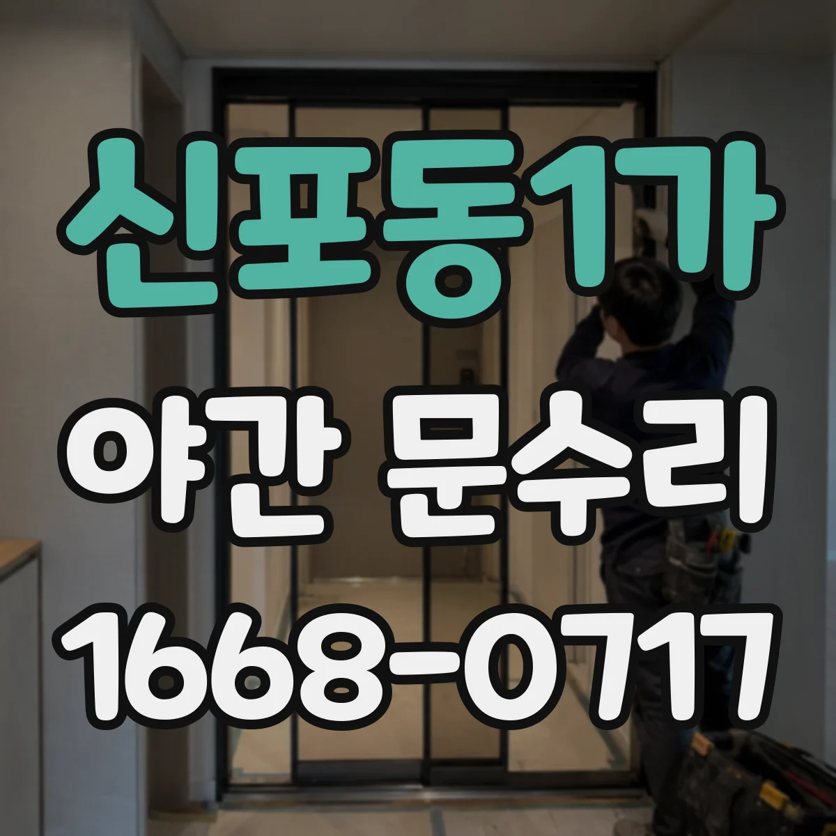 신포동1가 야간 문수리