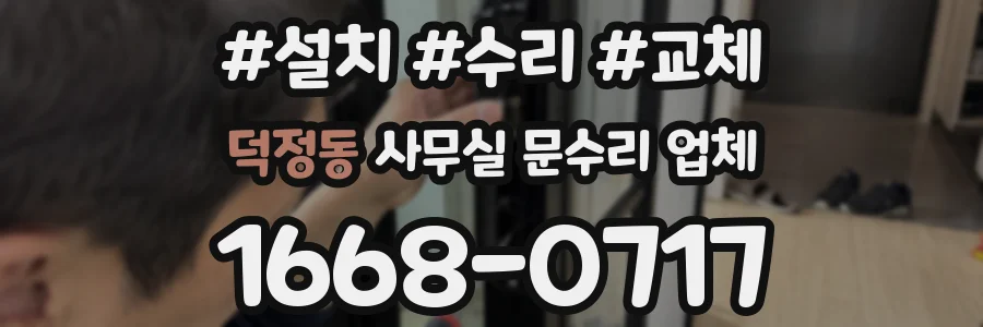 덕정동 사무실 문수리 업체