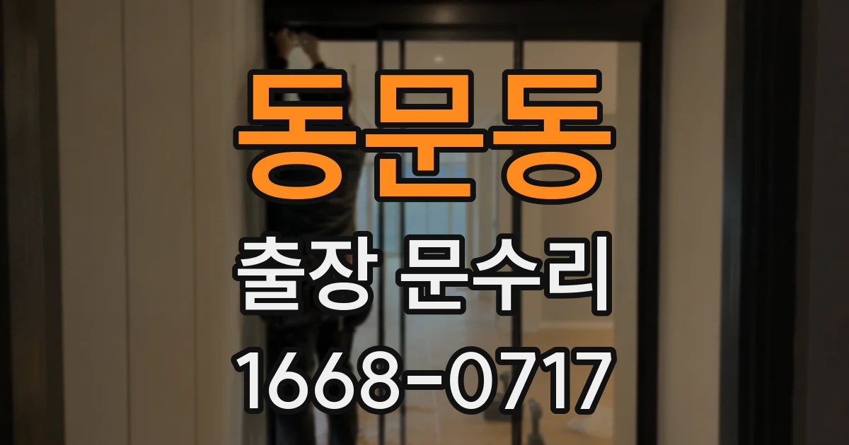 동문동 출장 문수리