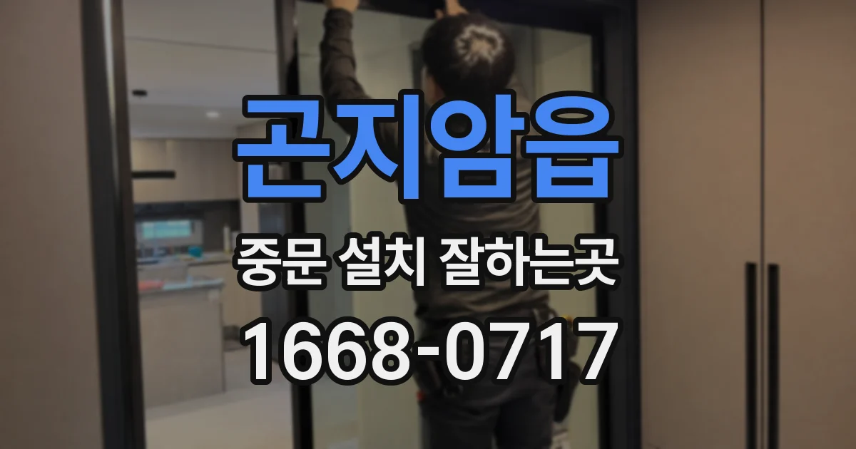 곤지암읍 중문 설치 잘하는곳