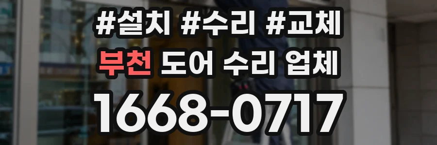 부천 도어 수리 업체