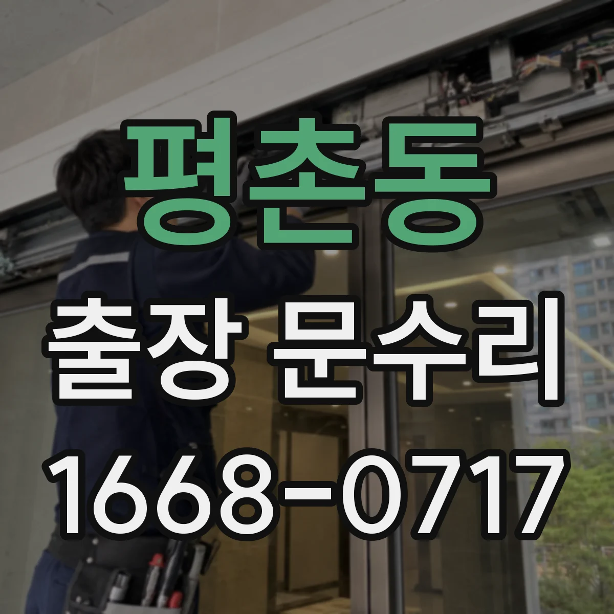 평촌동 출장 문수리