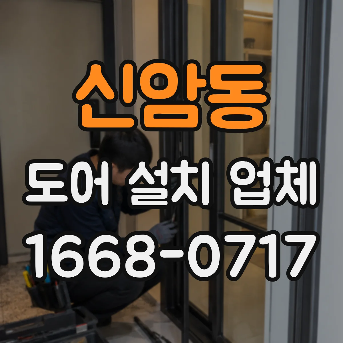 신암동 도어 설치 업체