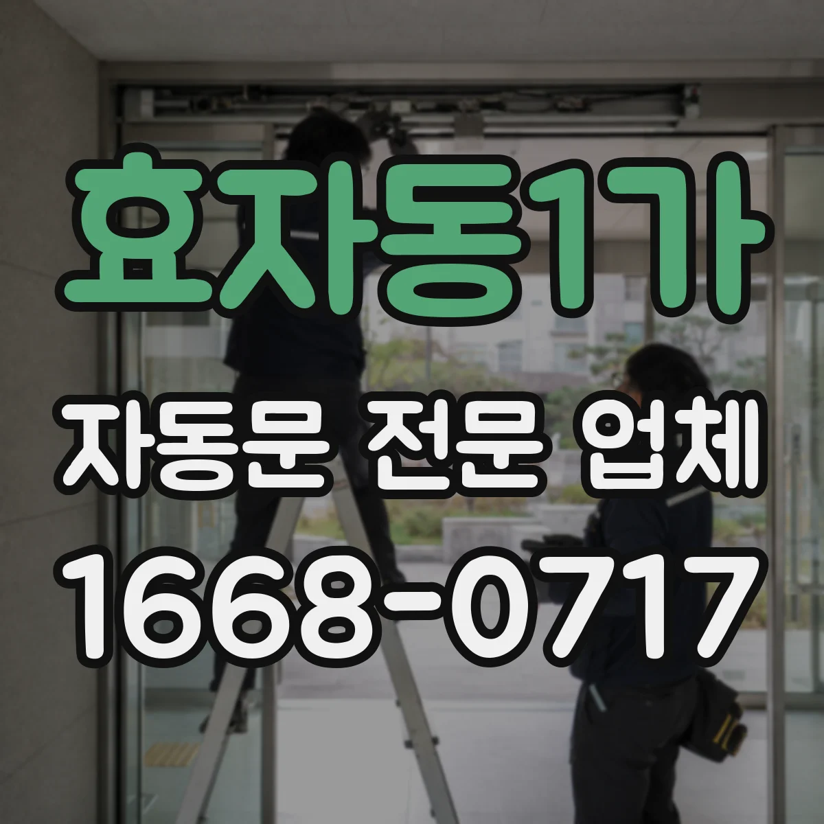 효자동1가 자동문 전문 업체
