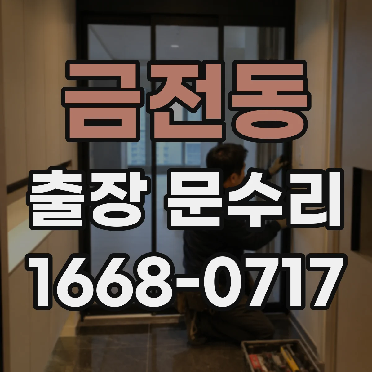 금전동 출장 문수리