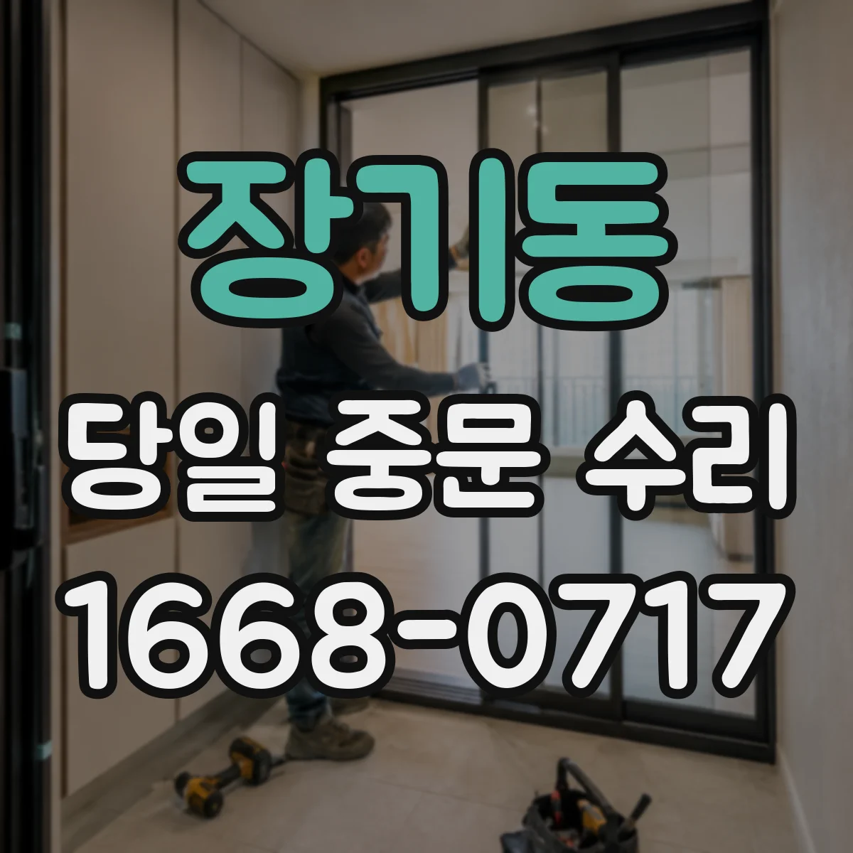 장기동 당일 중문 수리