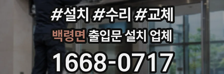 백령면 출입문 설치 업체