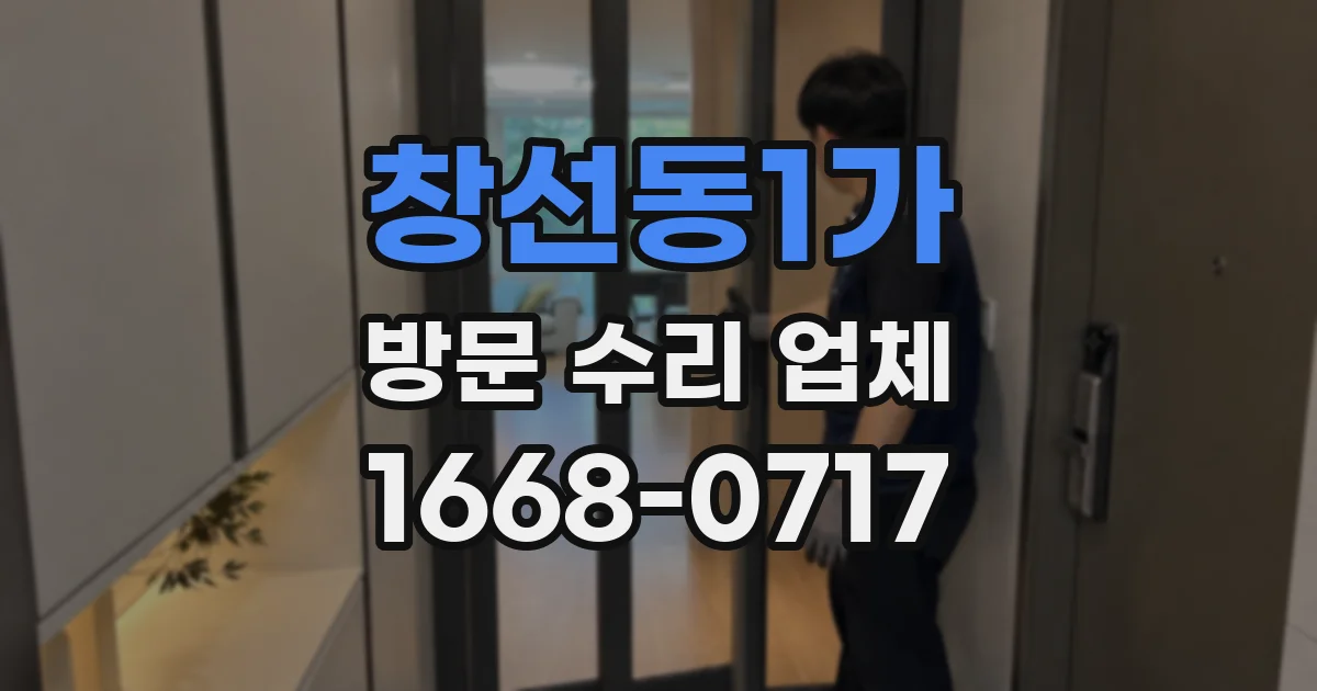 창선동1가 방문 수리 업체