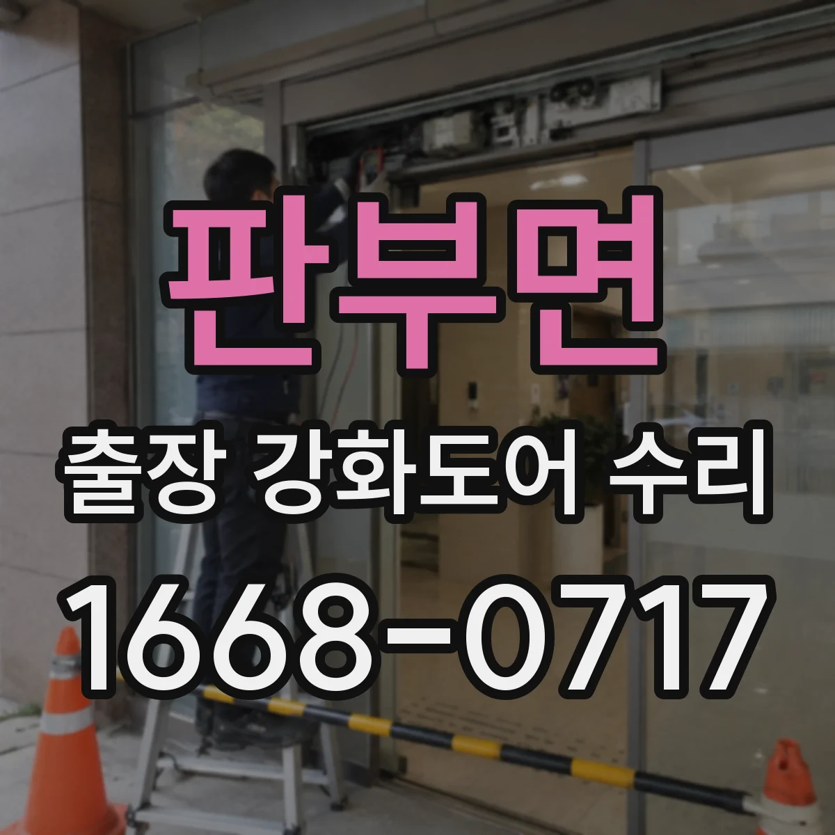 판부면 출장 강화도어 수리