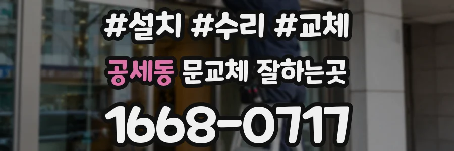 공세동 문교체 잘하는곳