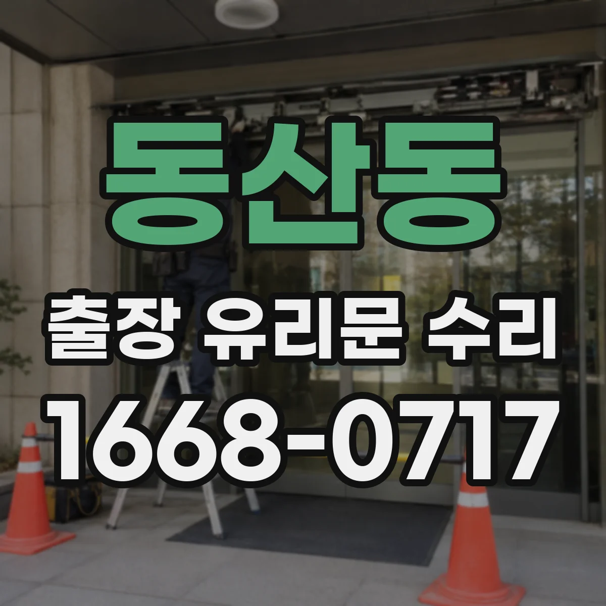 동산동 출장 유리문 수리