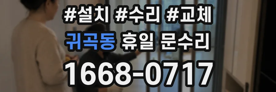 귀곡동 휴일 문수리