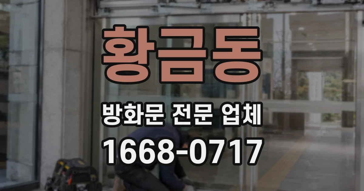 황금동 방화문 전문 업체