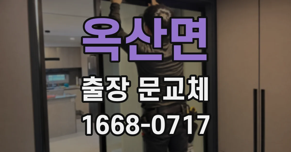옥산면 출장 문교체