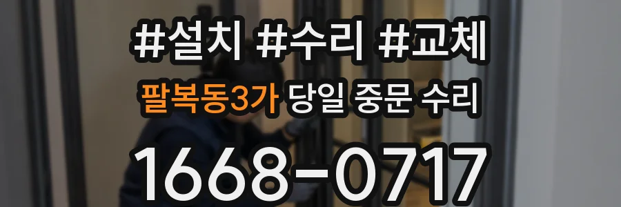 팔복동3가 당일 중문 수리