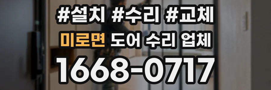 미로면 도어 수리 업체