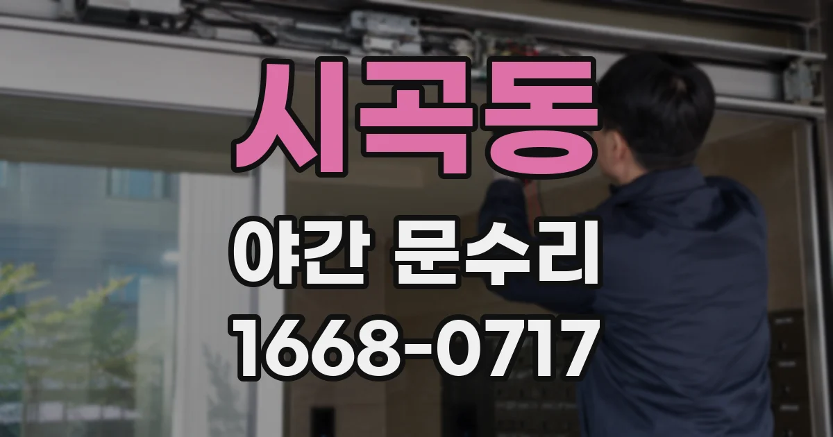 시곡동 야간 문수리