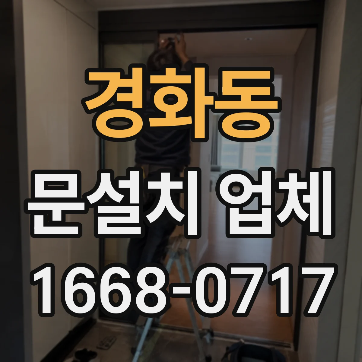 경화동 문설치 업체