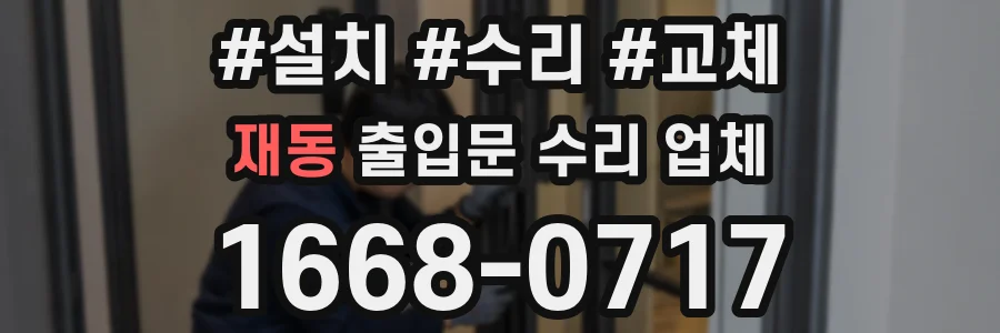 재동 출입문 수리 업체