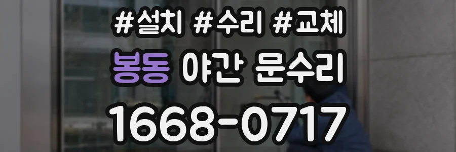 봉동 야간 문수리