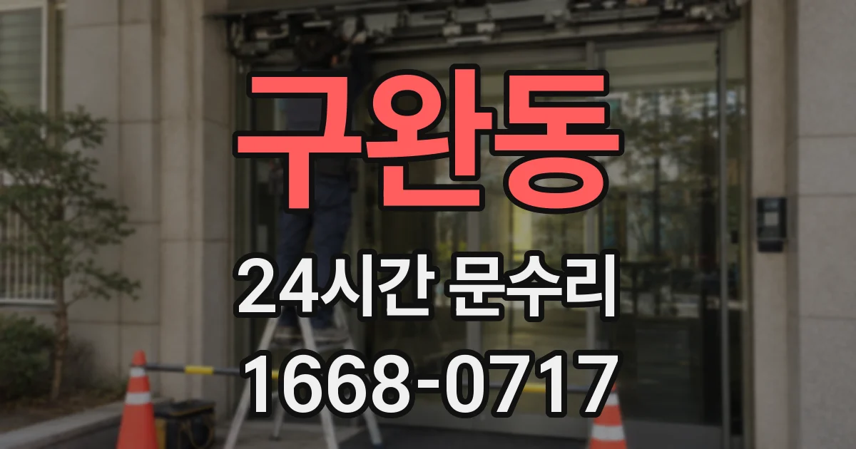 구완동 24시간 문수리