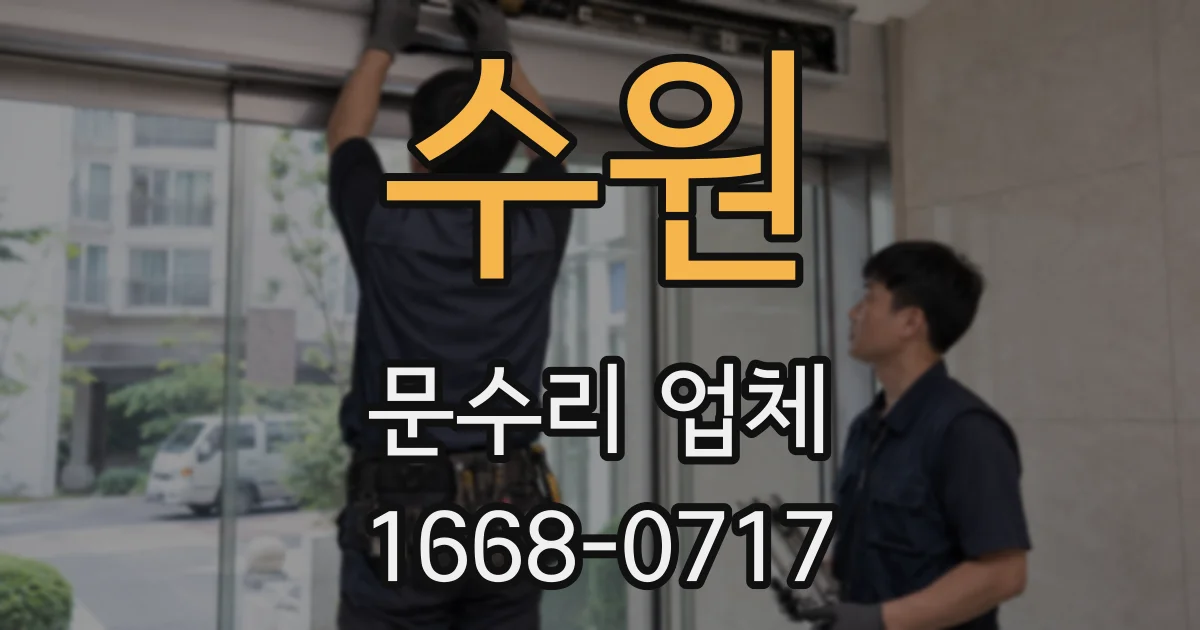 수원 문수리 업체