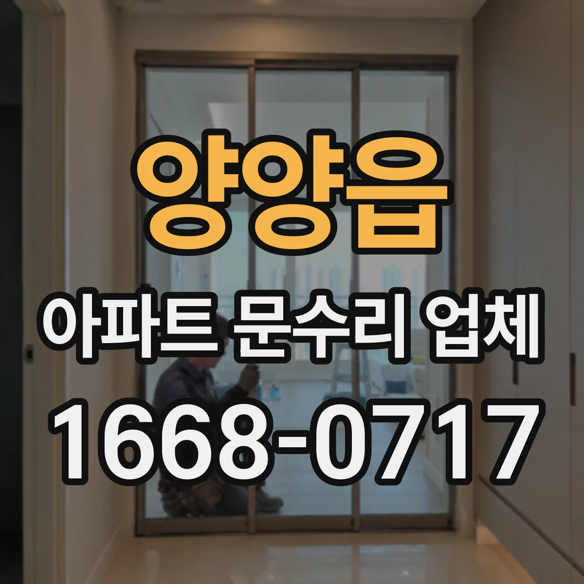 양양읍 아파트 문수리 업체