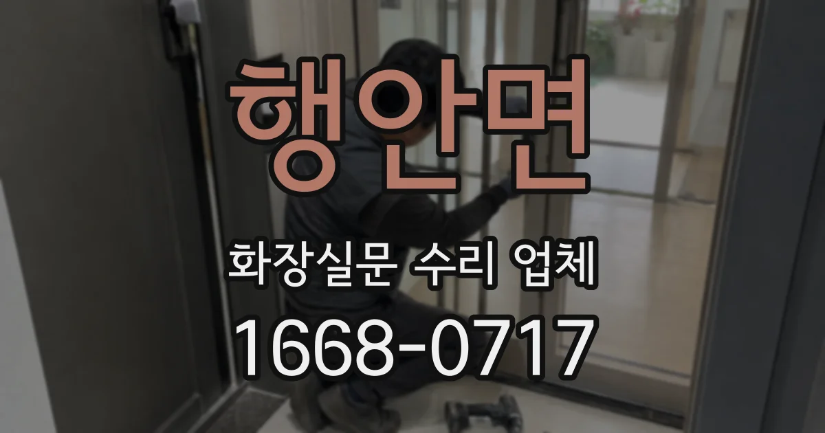 행안면 화장실문 수리 업체