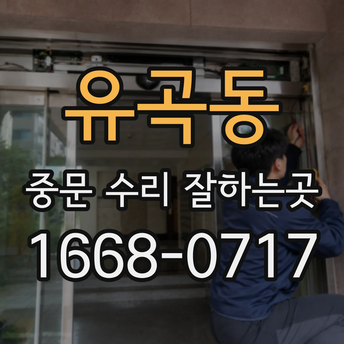 유곡동 중문 수리 잘하는곳