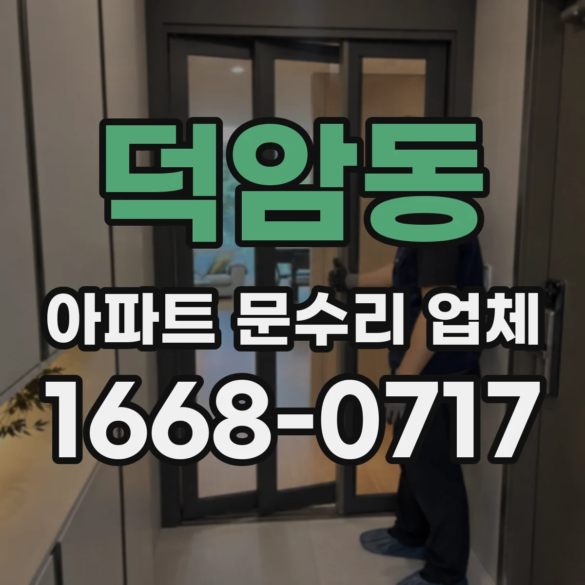 덕암동 아파트 문수리 업체