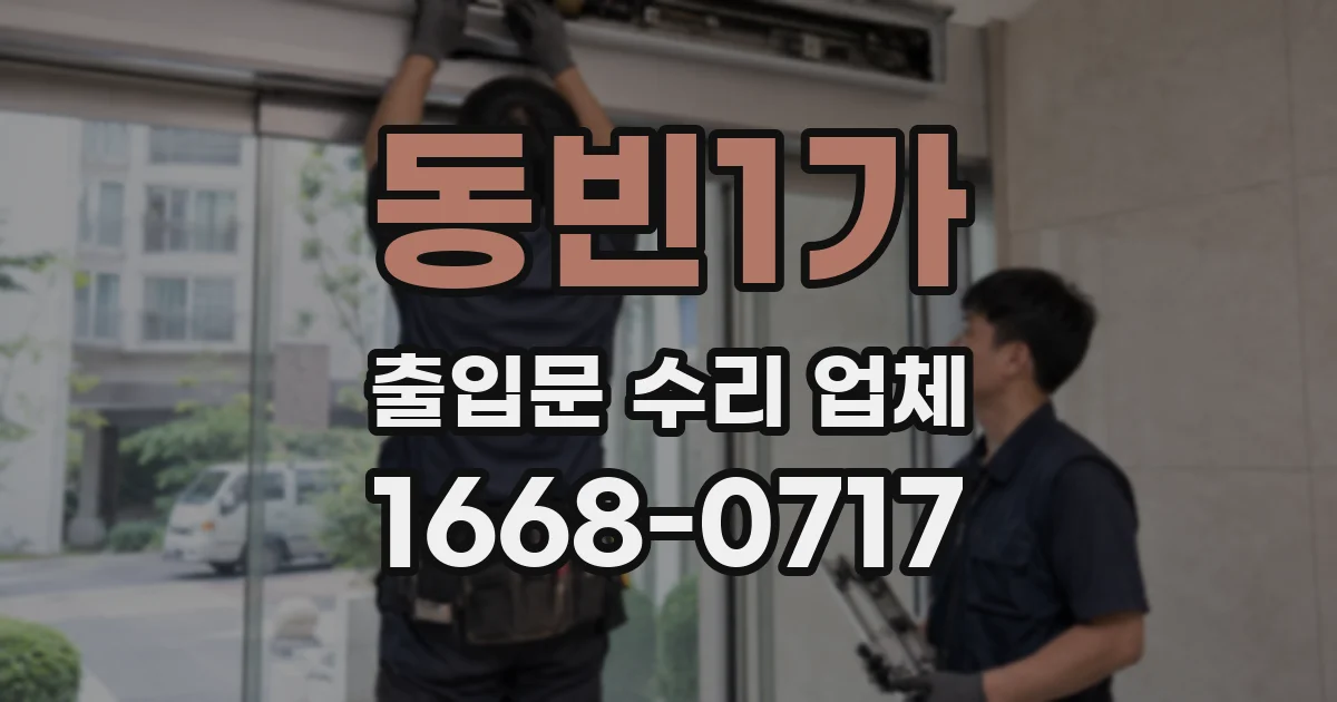 동빈1가 출입문 수리 업체