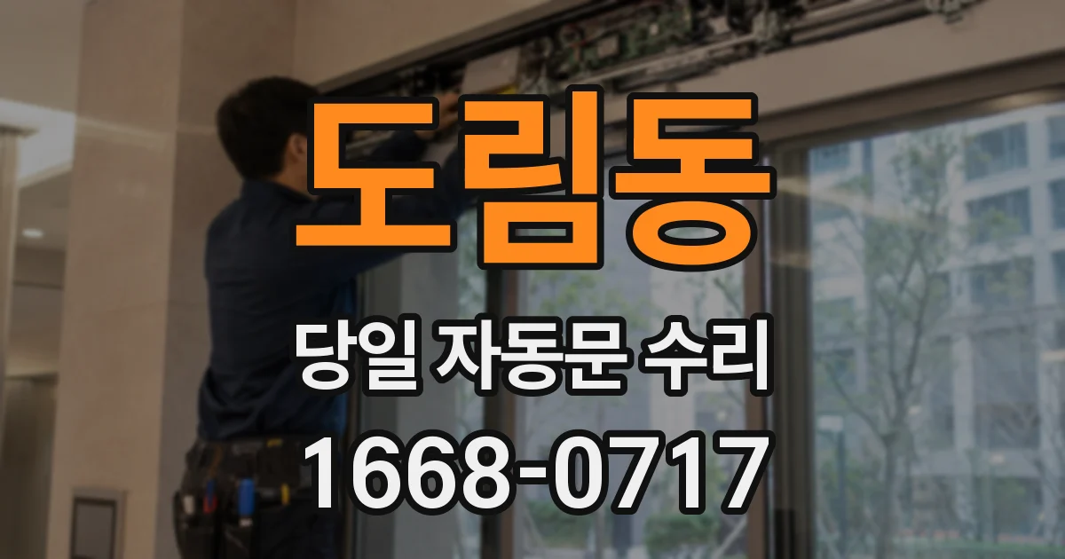 도림동 당일 자동문 수리