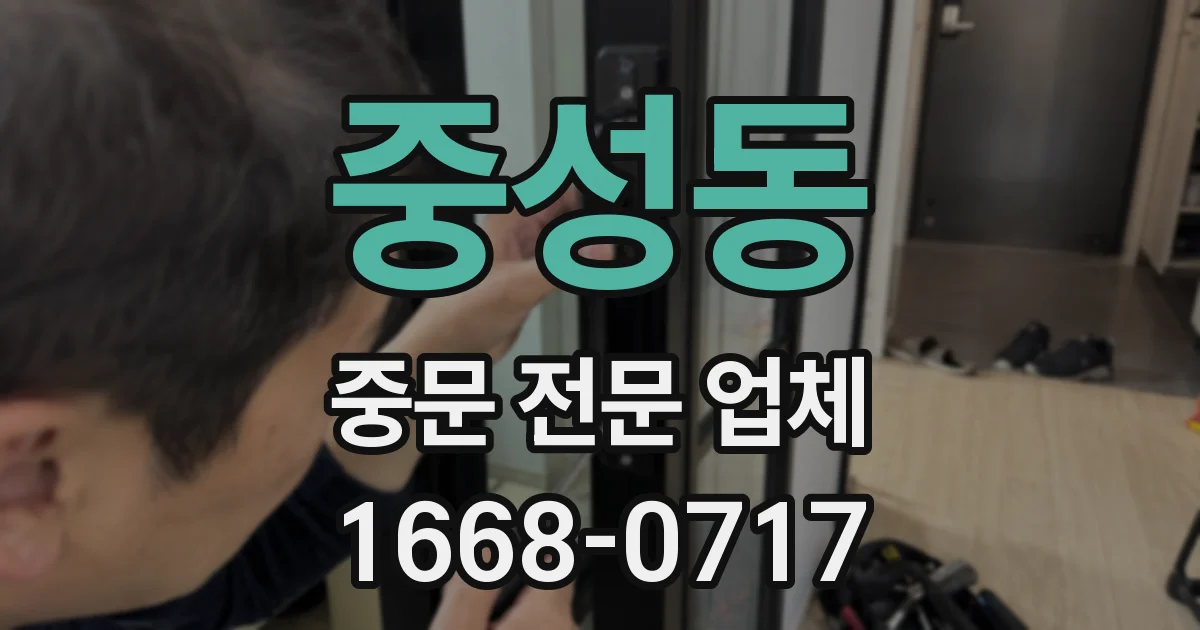 중성동 중문 전문 업체