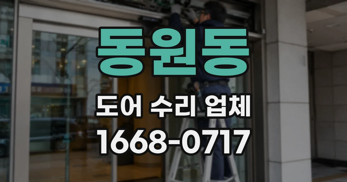 동원동 도어 수리 업체