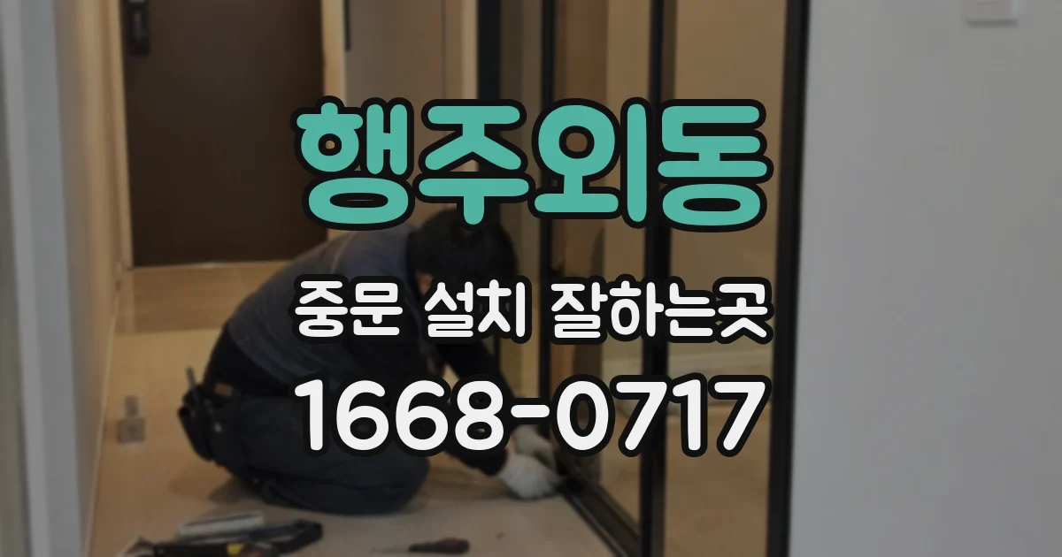 행주외동 중문 설치 잘하는곳