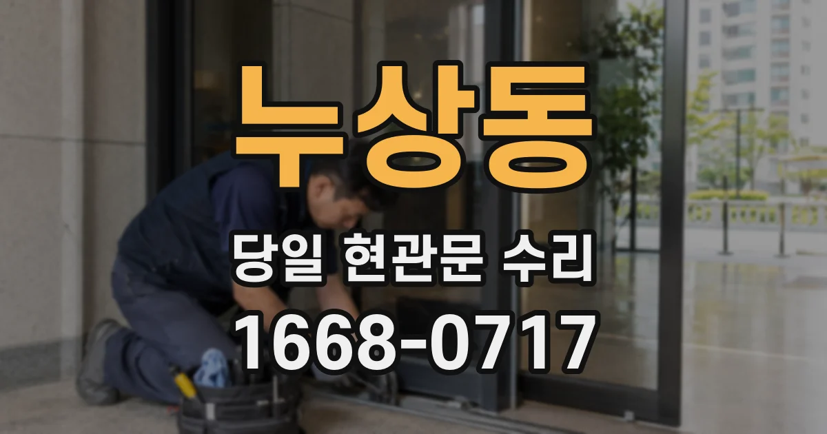누상동 당일 현관문 수리