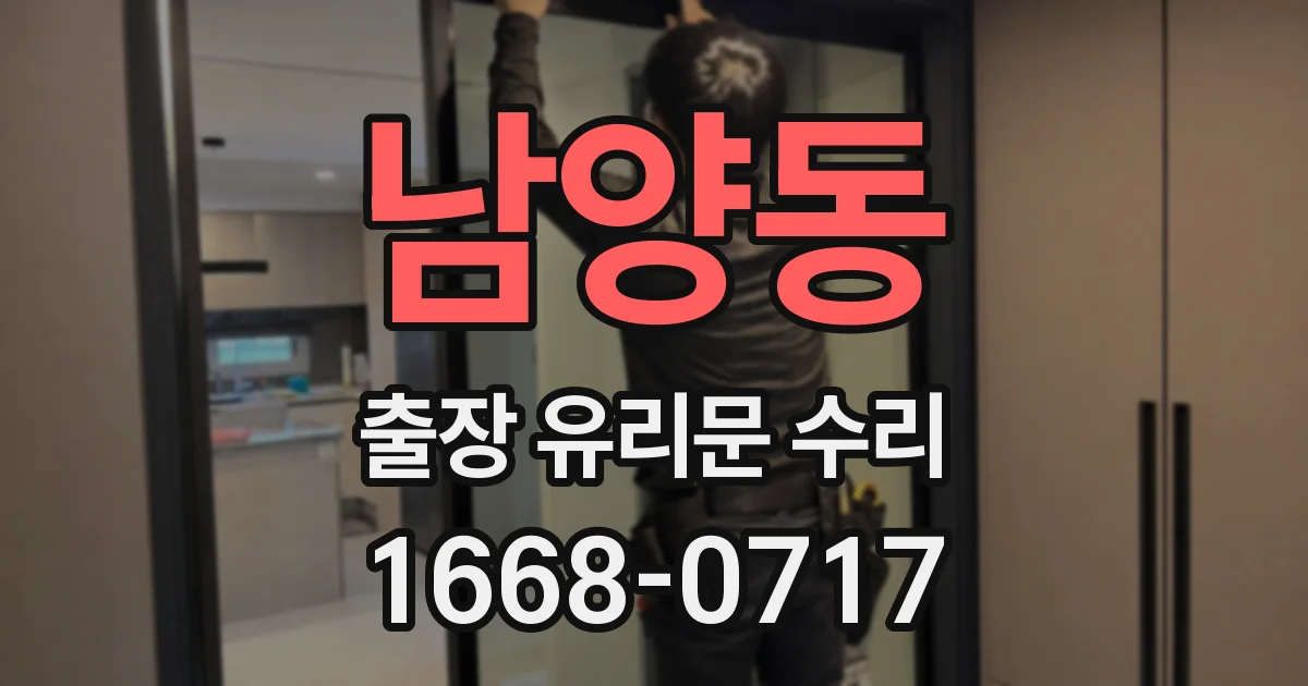 남양동 출장 유리문 수리