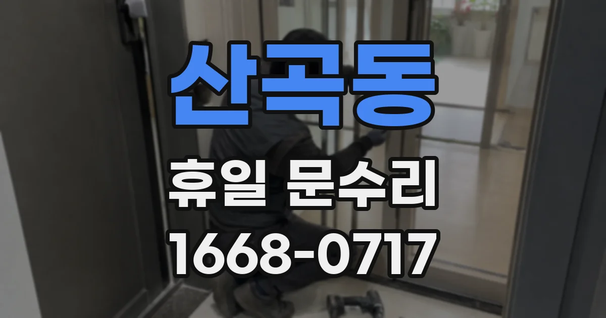 산곡동 휴일 문수리