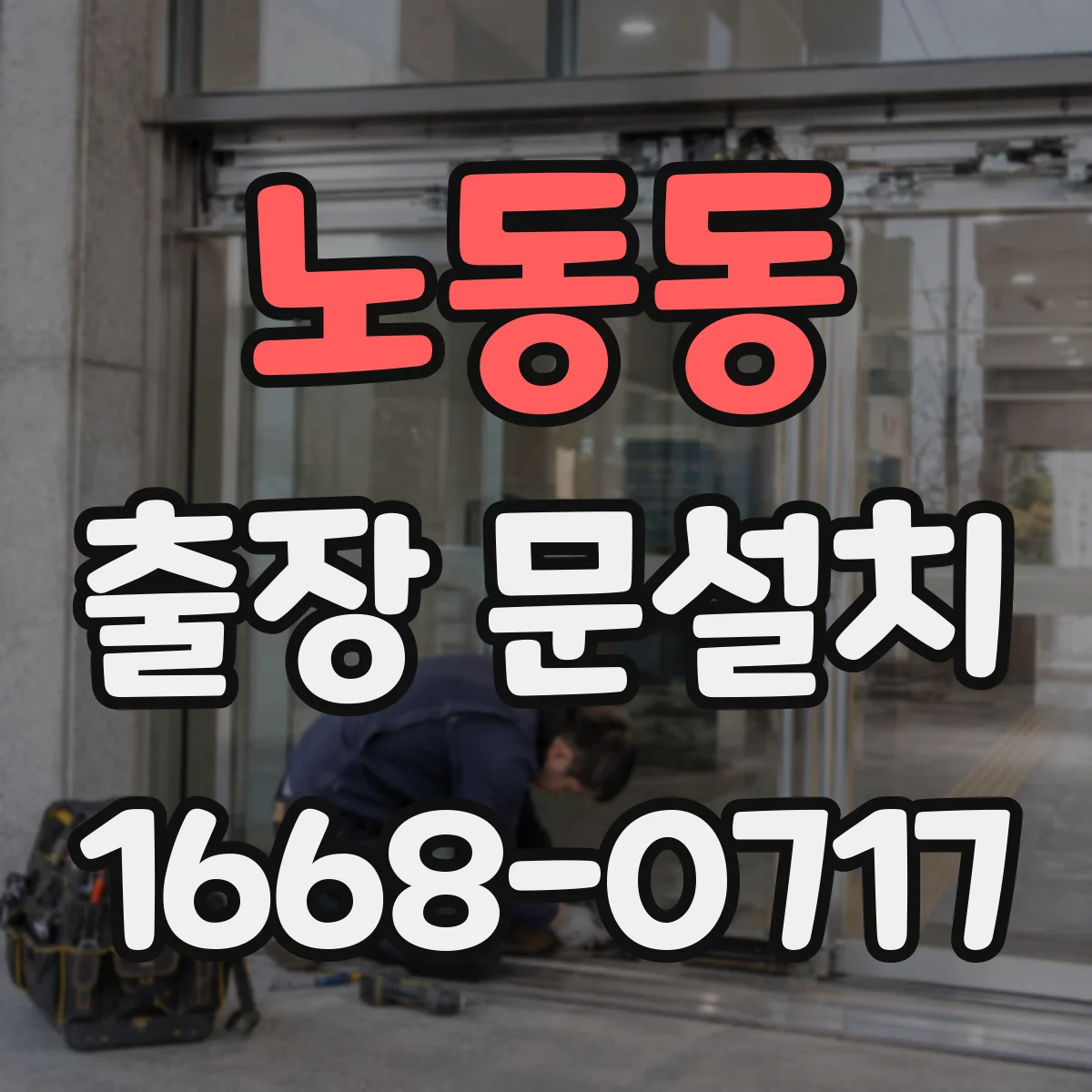 노동동 출장 문설치