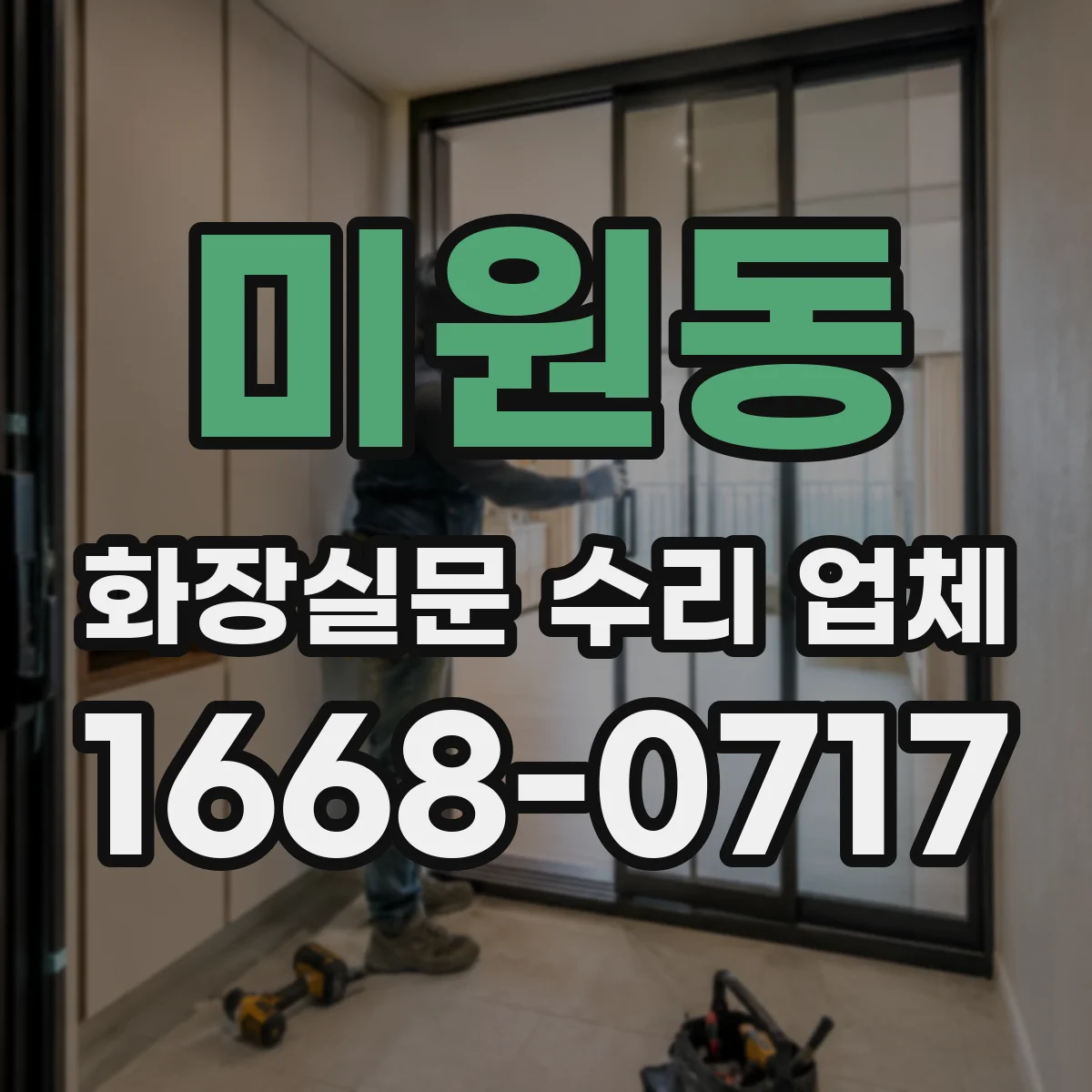 미원동 화장실문 수리 업체
