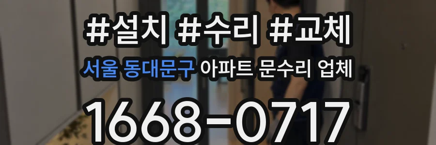 서울 동대문구 아파트 문수리 업체