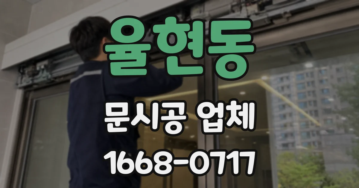 율현동 문시공 업체