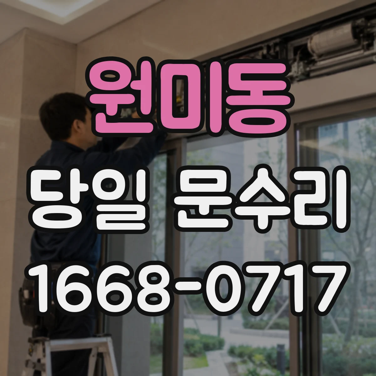 원미동 당일 문수리
